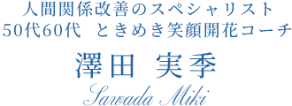 人間関係改善のスペシャリスト 澤田実季